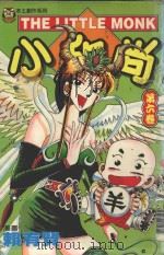 本土创作系列  小和尚  6（1997 PDF版）
