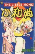 本土创作系列  小和尚  7（1998 PDF版）