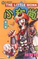 本土创作系列 小和尚 8 1998 PDF电子版封面 9573455706 赖有贤著