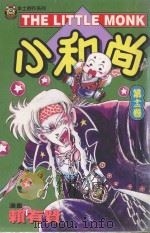 本土创作系列  小和尚  12（1999 PDF版）