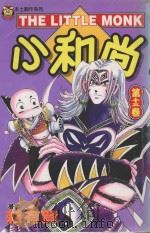 小和尚．13（1999 PDF版）