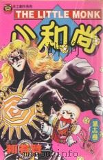 小和尚．14（1999 PDF版）