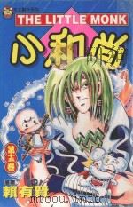 本土创作系列  小和尚  15（1999 PDF版）