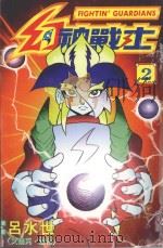 幻神战士.2 1997 PDF电子版封面 9575398602 吕水世著