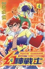 幻神战士．4（1999 PDF版）