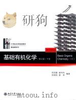 基础有机化学  下册  第4版（ PDF版）