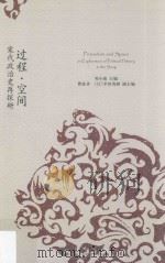 过程·空间  宋代政治史再探研（ PDF版）