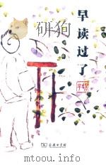 早读过了（ PDF版）