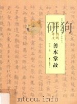 敦煌·西域·民语·外文善本掌故（ PDF版）
