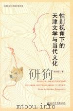 性别视角下的天津文学与当代文化（ PDF版）