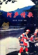 阿庐情歌 PDF电子版封面 9881925107 赵仕慧,李兴德主编