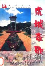 南滇文丛  虎城恋歌（ PDF版）