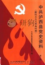 中共泸西县党史资料 第1辑 新民主主义革命时期 1997 PDF电子版封面 7536714564 中共泸西县委党史征集研究室编