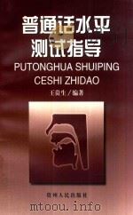 普通话水平测试指导（1999 PDF版）