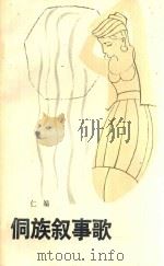 侗族叙事歌（1986 PDF版）