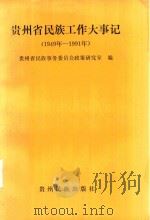 贵州省民族工作大事记 1949-1991年 1992 PDF电子版封面 7541203033 贵州省民族事务委员会政策研究室编