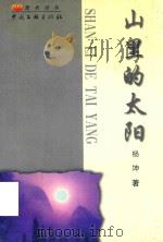 山里的太阳（1999 PDF版）