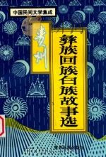贵州彝族回族白族民间故事选（1993 PDF版）