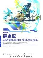 高水平运动训练和科研先进理念探析 2013年国家体育总局 优秀中青年专业技术人才百人计划 运动训练康复专项赴美国培训班成果汇编 PDF电子版封面 国家体育总局干部培训中心编