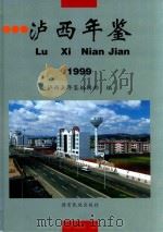泸西年鉴  1999（1999 PDF版）