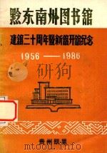 黔东南州图书馆建馆三十周年暨新馆开馆纪念  1956-1986（1987 PDF版）