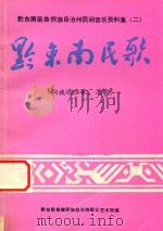 黔东南苗族侗族自治州民间音乐资料集 2 黔东南民歌 侗族婚俗歌、酒歌 PDF电子版封面 黔东南苗族侗族自治州群众艺术馆编
