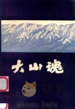 大山魂（ PDF版）