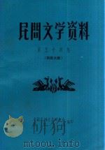 民间文学资料  第54集  侗族大歌（ PDF版）