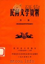 民间文学资料  第1集  黔东南苗族仰阿莎等叙事诗（1957 PDF版）