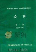 黔东南苗族侗族自治州侗学研究会会刊  第1期（1992 PDF版）