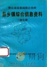 黔东南苗族侗族自治州 县乡镇综合信息资料 三穗分册 1992 PDF电子版封面 三穗县农业区划办公室编辑