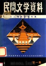 黔东南苗族侗族自治州  民间文学资料  第1集  从江侗族民歌专集（1985 PDF版）