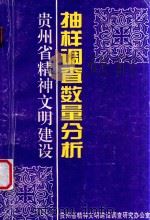 贵州省精神文明建设抽样调查数量分析（ PDF版）