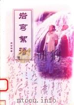 岩弯絮语（ PDF版）