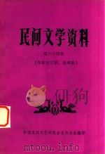 民间文学资料  第64集  布依族古歌、丧葬歌（1984 PDF版）