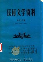 民间文学资料  第43集  布依族民间故事集（1963 PDF版）