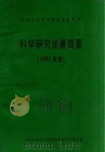 中国社会科学院民族研究所科学研究论著提要  1991年度（1992 PDF版）