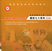 贵州省凯里市第一中学建校七十周年纪念画册 1941-2011纪念画册 PDF电子版封面 汪海清等编