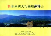 600年木商文化名镇茅坪（ PDF版）