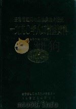 云南省红河哈尼族彝族自治州  1990年人口普查资料  电子计算机汇总  上（1992 PDF版）