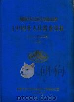 新疆维吾尔自治区昌吉回族自治州  1990年人口普查资料  电子计算机汇总  上（1992 PDF版）