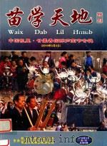 苗学天地 中国凯里·甘囊香国际芦笙节专辑 总第8期 PDF电子版封面 杨光全主编