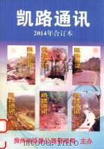 凯路通讯  2014年合订本（ PDF版）