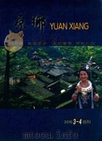 原乡 总第3期 PDF电子版封面 李田清主编