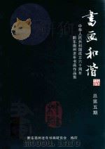 书画和谐  中华人民共和国成立六十周年黔东南州老年书画作品集  总第5期（ PDF版）