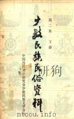 少数民族民俗资料  第2集  下（ PDF版）