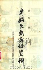 少数民族民俗资料  第2集  上（ PDF版）