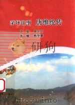 茅坪往事  唐维纶传（ PDF版）