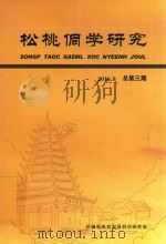松桃侗学研究（ PDF版）