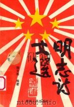 明志诗文选 1999 PDF电子版封面 张文寿编著